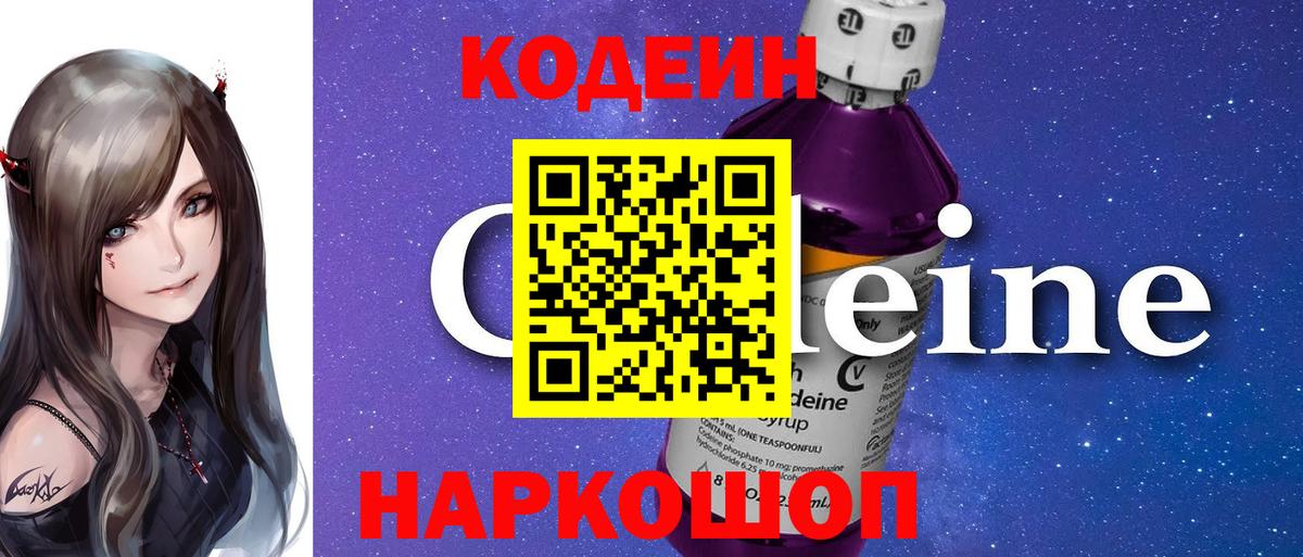 Кодеиновый сироп Lean Purple Drank Кропоткин